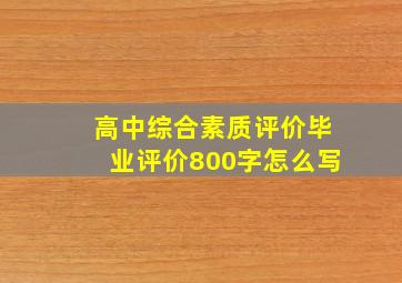 高中综合素质评价毕业评价800字怎么写