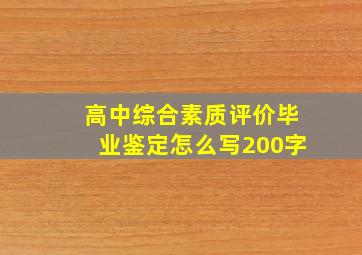 高中综合素质评价毕业鉴定怎么写200字