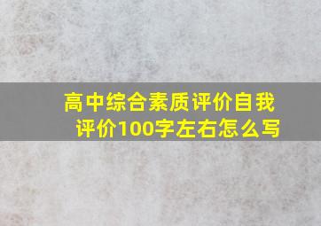 高中综合素质评价自我评价100字左右怎么写