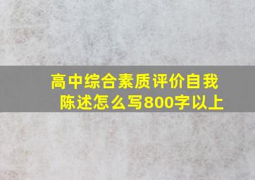 高中综合素质评价自我陈述怎么写800字以上