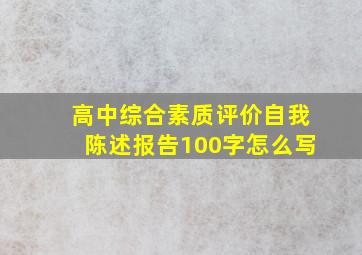 高中综合素质评价自我陈述报告100字怎么写