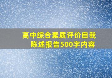 高中综合素质评价自我陈述报告500字内容