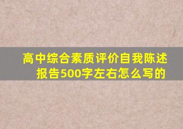 高中综合素质评价自我陈述报告500字左右怎么写的