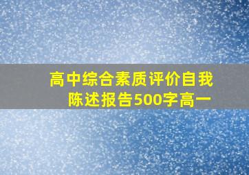 高中综合素质评价自我陈述报告500字高一