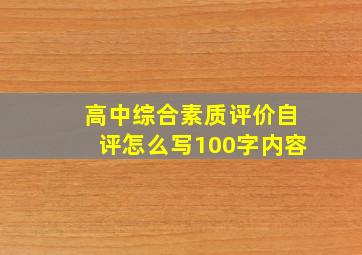 高中综合素质评价自评怎么写100字内容