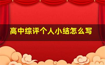 高中综评个人小结怎么写