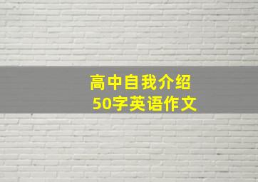 高中自我介绍50字英语作文