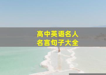 高中英语名人名言句子大全