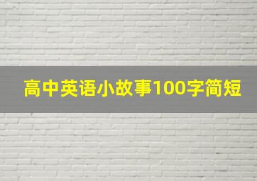 高中英语小故事100字简短