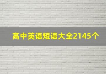 高中英语短语大全2145个