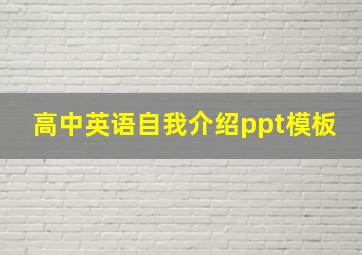 高中英语自我介绍ppt模板