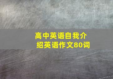 高中英语自我介绍英语作文80词