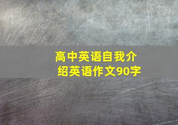 高中英语自我介绍英语作文90字