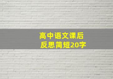 高中语文课后反思简短20字