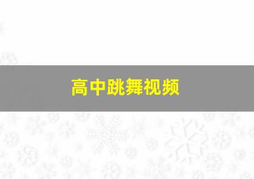 高中跳舞视频