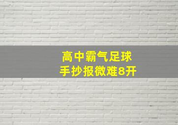 高中霸气足球手抄报微难8开