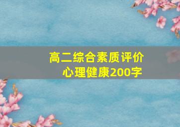 高二综合素质评价心理健康200字