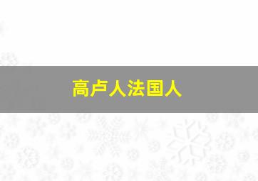 高卢人法国人