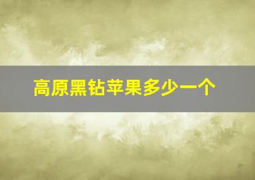 高原黑钻苹果多少一个