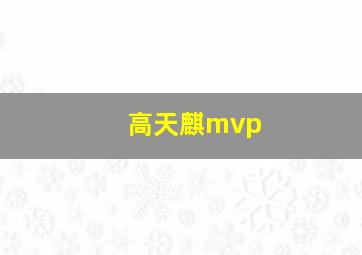 高天麒mvp