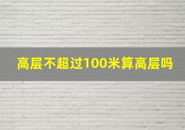 高层不超过100米算高层吗