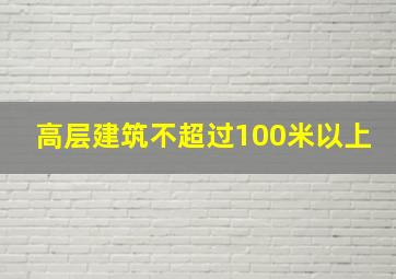 高层建筑不超过100米以上