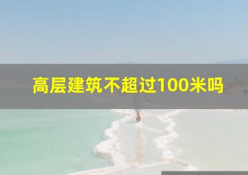 高层建筑不超过100米吗