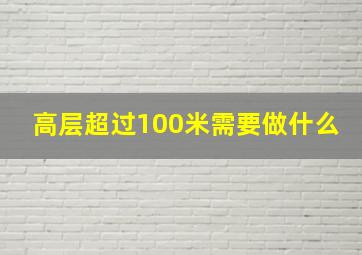 高层超过100米需要做什么