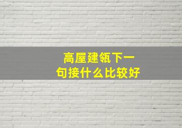 高屋建瓴下一句接什么比较好