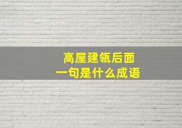 高屋建瓴后面一句是什么成语