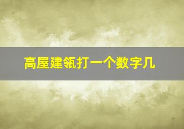 高屋建瓴打一个数字几