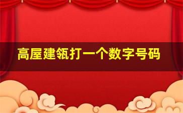 高屋建瓴打一个数字号码