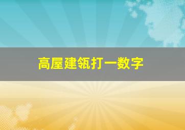 高屋建瓴打一数字