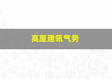 高屋建瓴气势