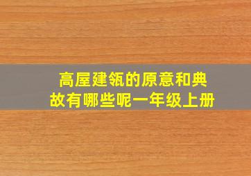 高屋建瓴的原意和典故有哪些呢一年级上册