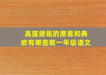 高屋建瓴的原意和典故有哪些呢一年级语文