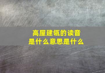 高屋建瓴的读音是什么意思是什么