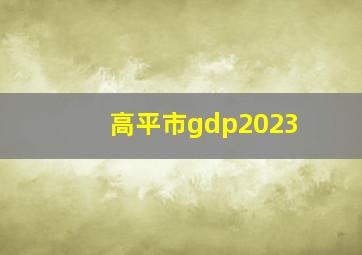 高平市gdp2023