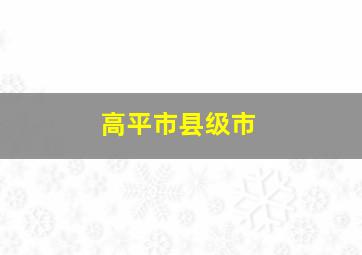 高平市县级市