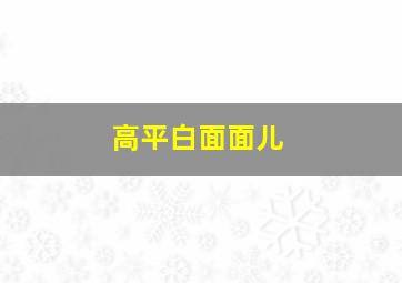 高平白面面儿