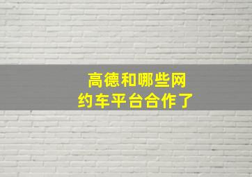 高德和哪些网约车平台合作了