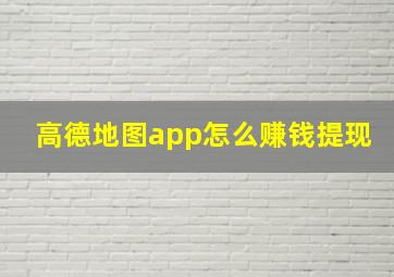 高德地图app怎么赚钱提现