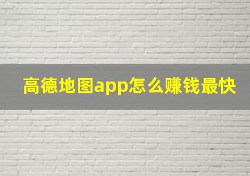 高德地图app怎么赚钱最快