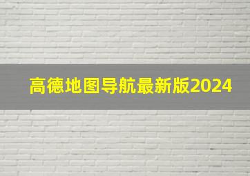 高德地图导航最新版2024