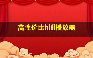 高性价比hifi播放器