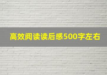 高效阅读读后感500字左右