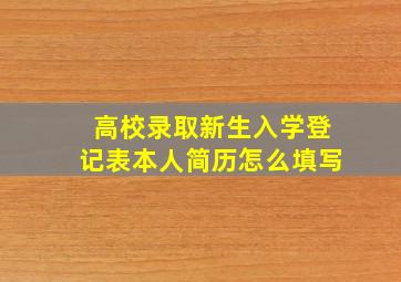 高校录取新生入学登记表本人简历怎么填写