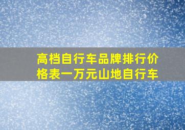 高档自行车品牌排行价格表一万元山地自行车