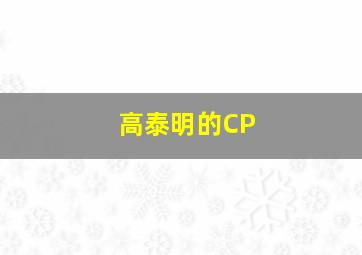 高泰明的CP