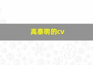 高泰明的cv